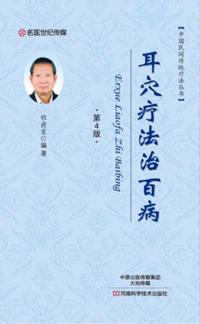 Auricular Point Therapy Treats All Diseases