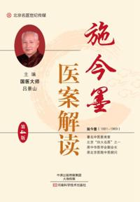 Interpretation of Shi Jinmo''s Medical Case