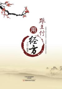 Follow Wang Fu to Use Prescriptions