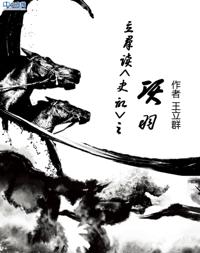Professor Wang Liqun Reads Shiji