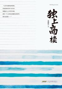 独上高楼