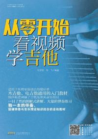 Learn Guitar from Scratch with Video/从零开始看视频学吉他