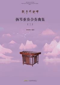 Yangqin Ensemble and Chamber Music Collection, Vol. 3/扬琴重奏合奏曲集.三