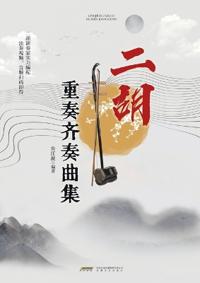 Erhu Ensemble and Unison Collection/二胡重奏齐奏曲集