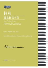 Complete Keyboard Works of Rameau/拉莫键盘作品全集