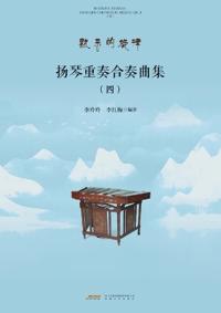Yangqin Ensemble and Chamber Music Collection, Vol.4/扬琴重奏合奏曲集.四