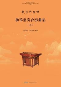 Yangqin Ensemble and Chamber Music Collection, Vol.5/扬琴重奏合奏曲集.五