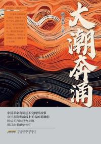 大潮奔涌