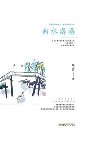 曲水潺潺