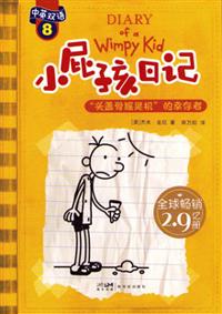Bokomslag for Xiao Pi Hai Ri Ji (Shuang Yu Ban) 8 Tou Gai Gu Yao Huang Ji de Xing Cun Zhe (Simplified Chinese/English)