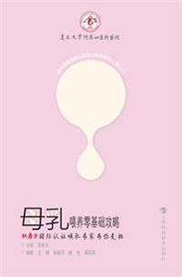 母乳喂养零基础攻略--红房子国际认证哺乳
