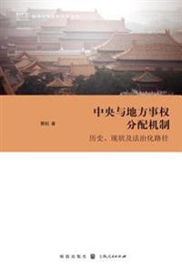 中央与地方事权分配机制 --历史、现状及法