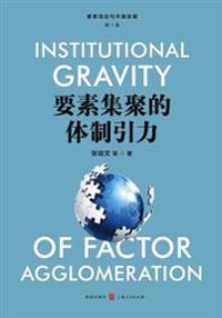 要素集聚的体制引力 - 世纪集团