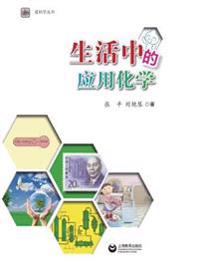 生活中的应用化学 - 世纪集团