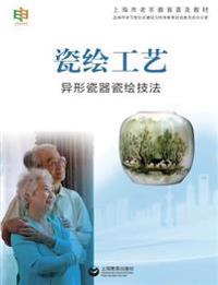 瓷绘工艺--异形瓷器瓷绘技法 - 世纪集团