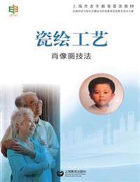瓷绘工艺--肖像画技法 - 世纪集团