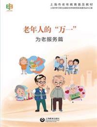 老年人的"万一"--为老服务篇 - 世纪集团