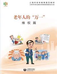 老年人的"万一"--维权篇 - 世纪集团