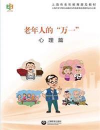 老年人的"万一"--心理篇 - 世纪集团