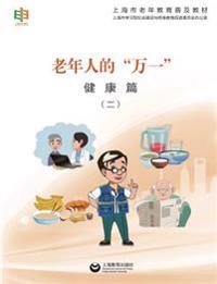 老年人的"万一"--健康篇（二） - 世纪集团