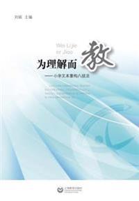 为理解而教--小学文本重构八技法 - 世纪集团