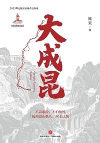 The Great Chengdu-Kunming Railway/大成昆