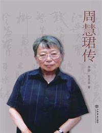 周慧珺传 - 世纪集团