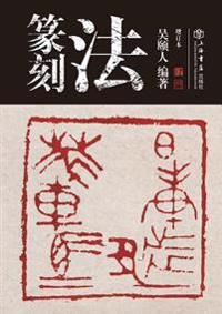 篆刻法 - 世纪集团