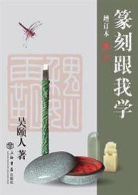 篆刻跟我学 - 世纪集团