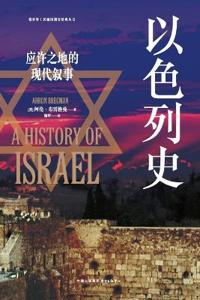 The History of Israel