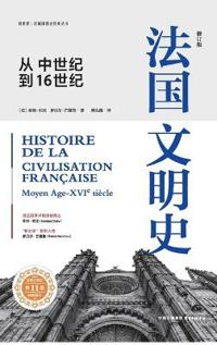 A History of French Civilization (From the Middle Ages to the 16th Century)/法国文明史（从中世纪到16世纪）