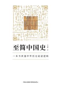 A Concise History of China/至简中国史