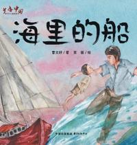 Ship on the Sea/海里的船