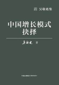 China's Choice of Growth Model/中国增长模式抉择
