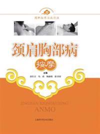 颈肩胸部病按摩 - 世纪集团