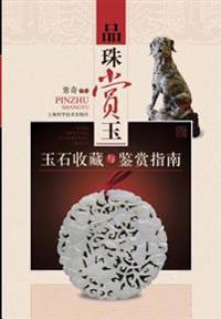 品味赏玉：玉石收藏与鉴赏指南 - 世纪集团