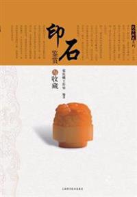 投资收藏系列：印石鉴赏与收藏 - 世纪集团