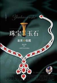 珠宝玉石鉴赏与收藏 - 世纪集团