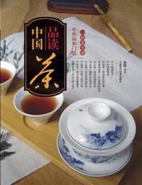 品读中国茶：一杯茶里那一串热闹和门道 - 