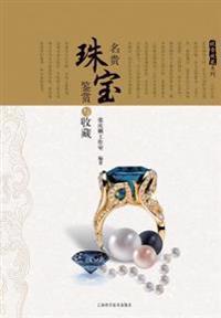 投资收藏系列:名贵珠宝鉴赏与收藏 - 世纪