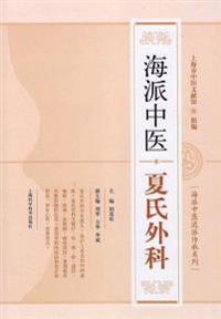 海派中医流派传承系列：海派中医夏氏外మ