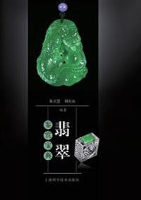 翡翠鉴赏宝典 - 世纪集团