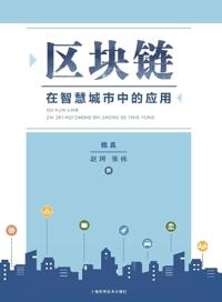 Application of Blockchain Technology in Smart Cities/区块链在智慧城市中的应用
