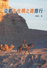A Journey Following the Route of the Ancient Silk Road/?????????