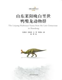 The Late Cretaceous hadrosaur fauna from Laiyang, Shandong/??????????????