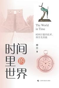 The World in Time: Technology, Science, and Beyond in Time Measurement/时间里的世界--时间计ŵ