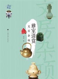 清玩书系-雅室清赏: 文房杂项 - 世纪集团