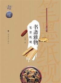清玩书系-书斋雅物: 笔墨纸砚 - 世纪集团