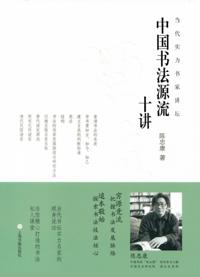 Ten Lectures on the Origins of Chinese Calligraphy