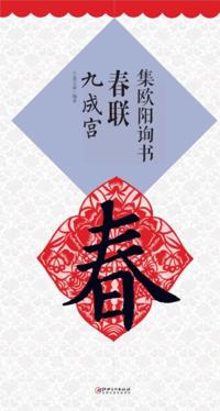 Spring Festival Couplets Written by Ouyang XunA* Jiucheng Palace